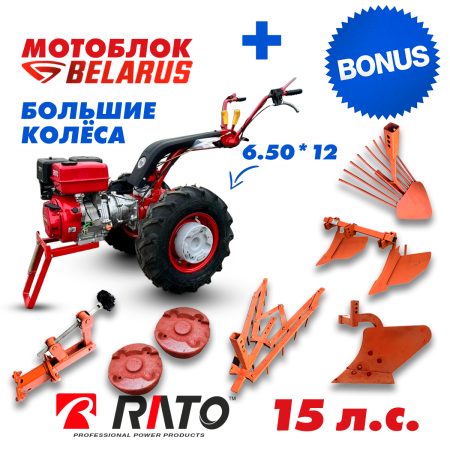 Мотоблок Беларус-012WM (двигатель бензин RATO R390, 15 л.с )+ БОЛЬШИЕ КОЛЁСА + подарок + бонус (расширенный набор)